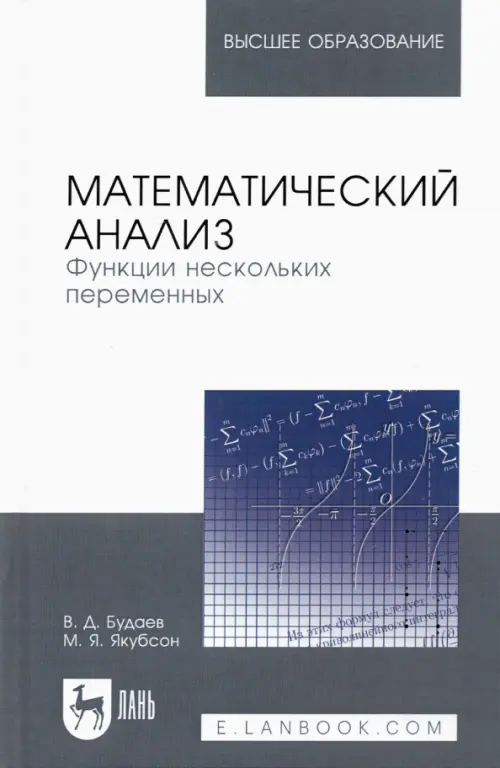 Математический анализ. Функции нескольких переменных. Учебник для вузов, Белый
Математический анализ. Функции нескольких переменных. Учебник для вузов, Белый
