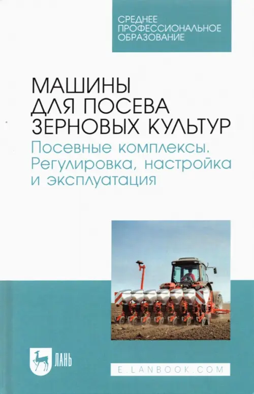 Машины для посева зерновых культур. Посевные комплексы. Регулировка, настройка и эксплуатация, Белый
Машины для посева зерновых культур. Посевные комплексы. Регулировка, настройка и эксплуатация, Белый