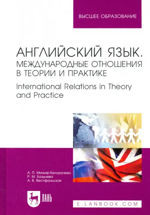 Английский язык. Международные отношения в теории и практике. Учебное пособие для вузов, Белый
Английский язык. Международные отношения в теории и практике. Учебное пособие для вузов, Белый