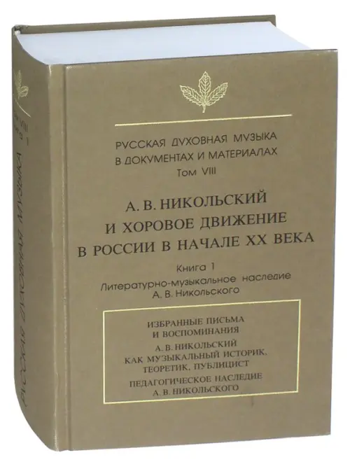 Русская духовная музыка в документах и материалах. Том VIII. А.В. Никольский и хоровое движение, Жёлтый
Русская духовная музыка в документах и материалах. Том VIII. А.В. Никольский и хоровое движение, Жёлтый