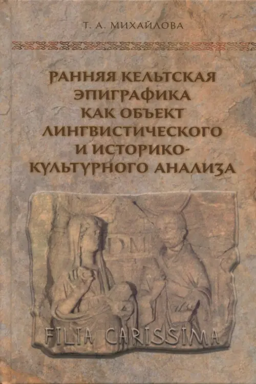 Ранняя кельтская эпиграфика как объект лингвистического и историко-культурного анализа, Оранжевый
Ранняя кельтская эпиграфика как объект лингвистического и историко-культурного анализа, Оранжевый