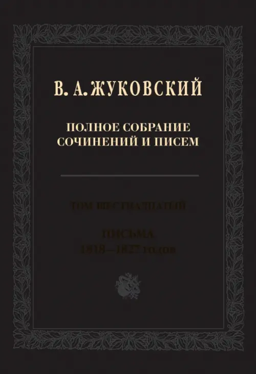 Полное собрание сочинений и писем. В 20-ти томах. Том 16. Письма 1818-1827 годов, Чёрный
Полное собрание сочинений и писем. В 20-ти томах. Том 16. Письма 1818-1827 годов, Чёрный