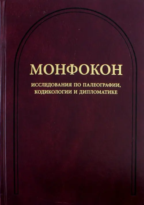 Монфокон. Выпуск 4. Исследования по палеографии, кодикологии и дипломатике, Фиолетовый
Монфокон. Выпуск 4. Исследования по палеографии, кодикологии и дипломатике, Фиолетовый