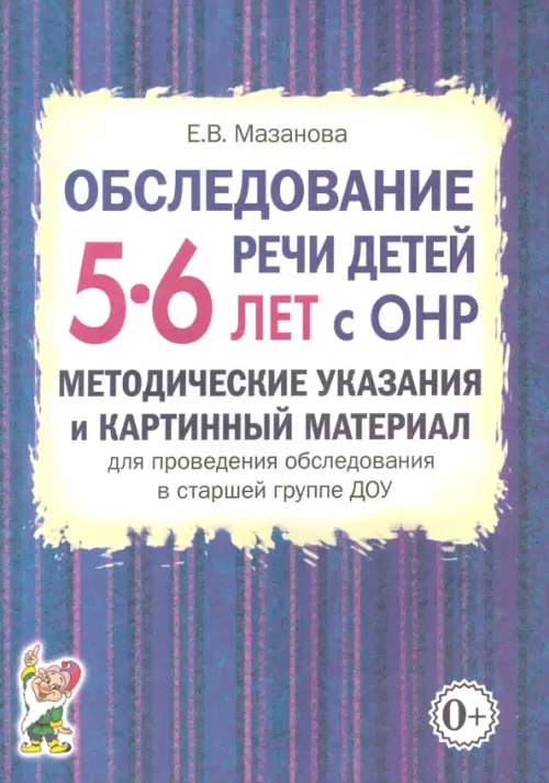 Обследование речи детей 5-6 лет с ОНР. Методические указания и картинный материал, Синий
Обследование речи детей 5-6 лет с ОНР. Методические указания и картинный материал, Синий