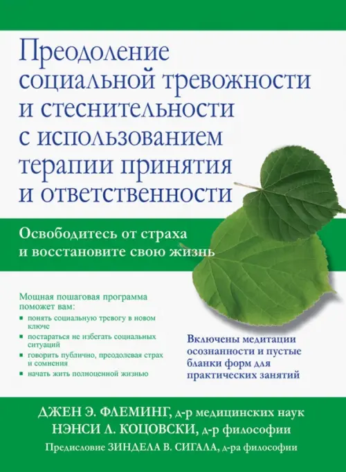 Преодоление социальной тревожности и стеснительности с использованием терапии принятия и ответствен., Зелёный
Преодоление социальной тревожности и стеснительности с использованием терапии принятия и ответствен., Зелёный