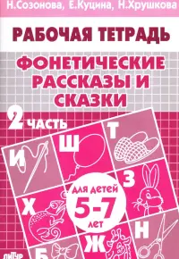 Фонетические рассказы и сказки. Рабочая тетрадь для детей 5-7 лет. В 3-х частях. Часть 2