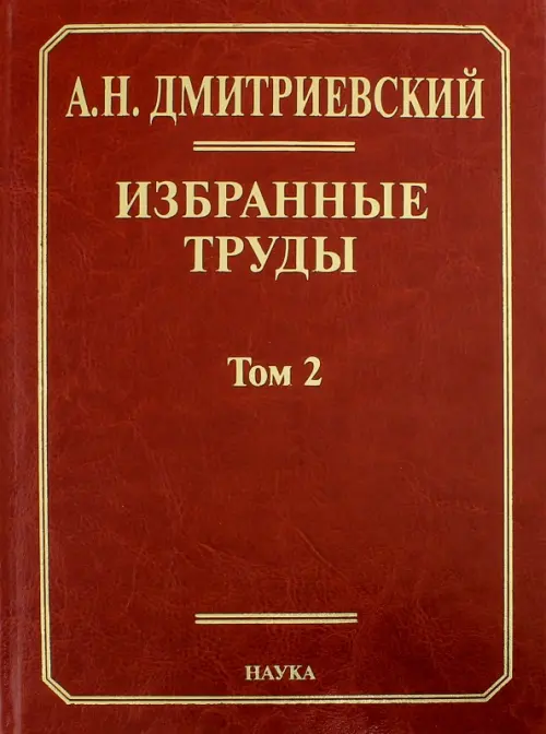 Избранные труды. В 7-ми томах. Том 2. Фундаментальные проблемы наук о Земле, Красный
Избранные труды. В 7-ми томах. Том 2. Фундаментальные проблемы наук о Земле, Красный