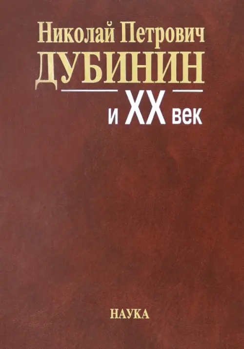 Николай Петрович Дубинин и ХХ век. Современники о жизни и деятельности. Письма, материалы, Красный
Николай Петрович Дубинин и ХХ век. Современники о жизни и деятельности. Письма, материалы, Красный