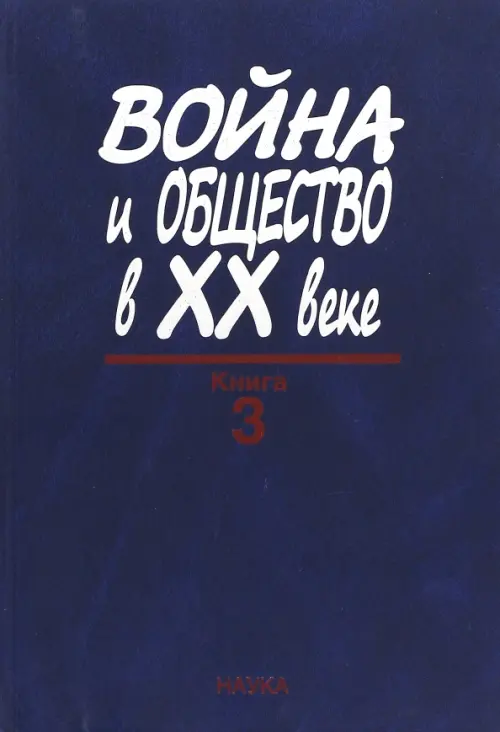 Война и общество в ХХ веке. В 3 книгах. Книга 3. Война и общество в период локальных войн и конфликт, Синий
Война и общество в ХХ веке. В 3 книгах. Книга 3. Война и общество в период локальных войн и конфликт, Синий