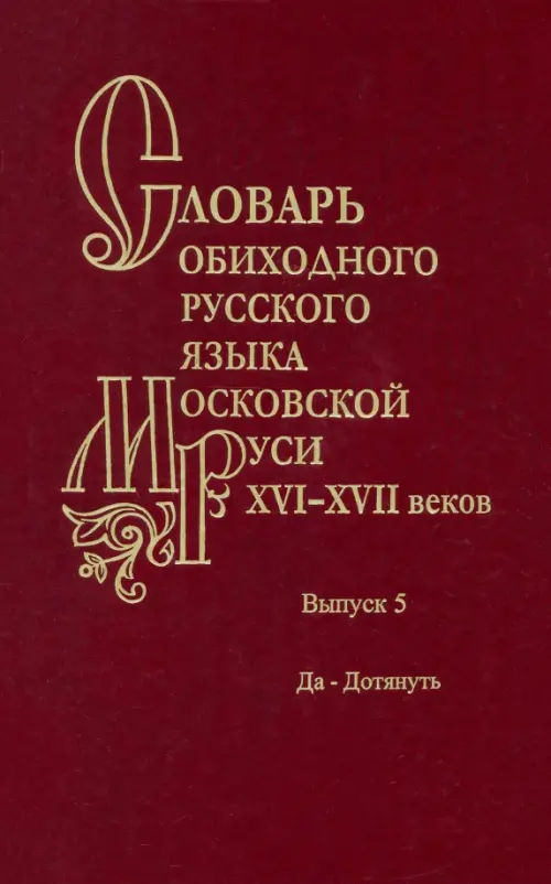 Словарь обиходного русского языка Московской Руси XVI-XVII веков. Выпуск 5. Да-Дотянуть, Красный
Словарь обиходного русского языка Московской Руси XVI-XVII веков. Выпуск 5. Да-Дотянуть, Красный