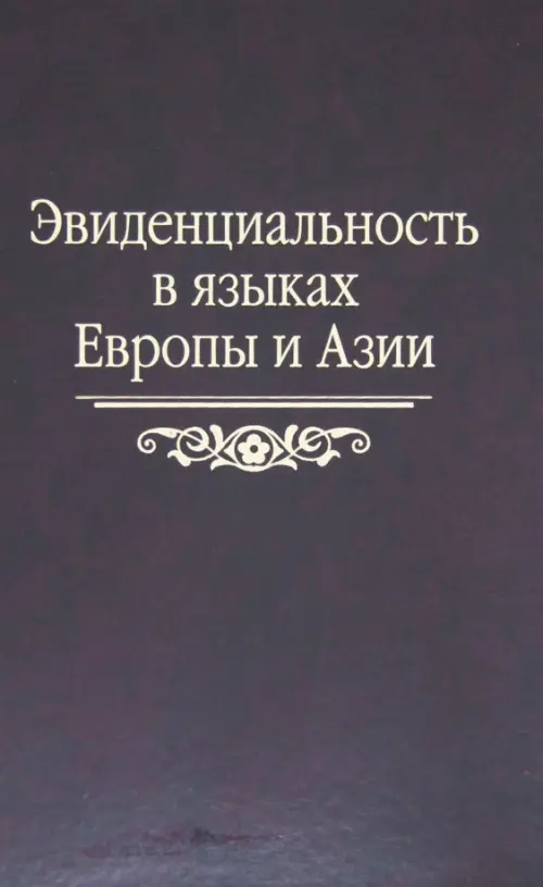 Эвиденциальность в языках Европы и Азии. Сборник статей памяти Наталии Андреевны Козинцевой, Красный
Эвиденциальность в языках Европы и Азии. Сборник статей памяти Наталии Андреевны Козинцевой, Красный