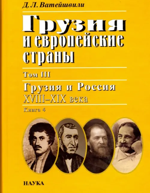 Грузия и европейские страны. В 3 томах. Том 3. Грузия и Россия, XVIII-XIX века. В 4 книгах. Книга 4, Жёлтый
Грузия и европейские страны. В 3 томах. Том 3. Грузия и Россия, XVIII-XIX века. В 4 книгах. Книга 4, Жёлтый