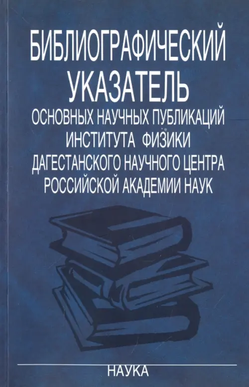 Библиографический указатель основных научных публикаций Института физики Дагестанского научного, Синий
Библиографический указатель основных научных публикаций Института физики Дагестанского научного, Синий