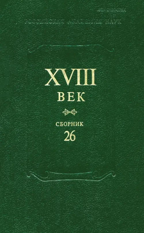 Сборник XVIII век. Выпуск 26. Старое и новое в русском литературном сознании XVIII века, Зелёный
Сборник XVIII век. Выпуск 26. Старое и новое в русском литературном сознании XVIII века, Зелёный