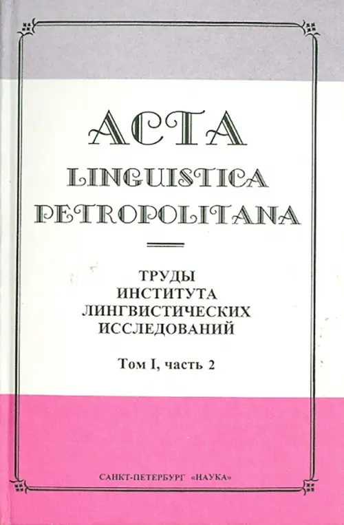 Acta Linguistica Petropolitana. Труды института лингвистических исследований. Том 1. Часть 2
Acta Linguistica Petropolitana. Труды института лингвистических исследований. Том 1. Часть 2