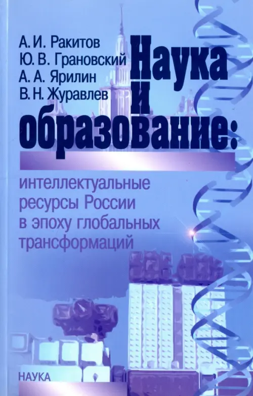 Наука и образование. Интеллектуальные ресурсы России в эпоху глобальных трансформаций, Голубой
Наука и образование. Интеллектуальные ресурсы России в эпоху глобальных трансформаций, Голубой