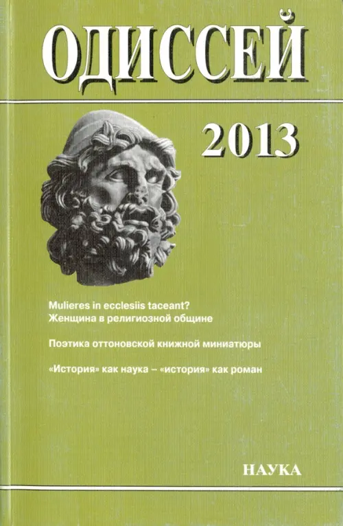 Одиссей. Человек в истории. 2013. Женщина в религиозной общине: Запад/Восток. 2014, Зелёный
Одиссей. Человек в истории. 2013. Женщина в религиозной общине: Запад/Восток. 2014, Зелёный