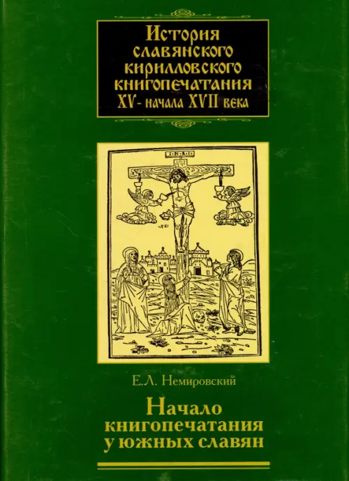 История славянского кирилловского книгопечатания XV - начала XVII века. Книга 2. часть 1. Начало, Зелёный
История славянского кирилловского книгопечатания XV - начала XVII века. Книга 2. часть 1. Начало, Зелёный
