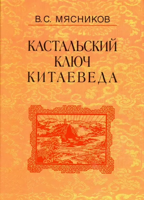 Кастальский ключ китаеведа. Сочинения в 7-ми томах. Том 4. Квадратура китайского круга, Оранжевый
Кастальский ключ китаеведа. Сочинения в 7-ми томах. Том 4. Квадратура китайского круга, Оранжевый