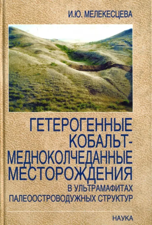 Гетерогенный кобальт-медноколчеданные месторождения в ультрамафитах палеостроводужных структур, Жёлтый
Гетерогенный кобальт-медноколчеданные месторождения в ультрамафитах палеостроводужных структур, Жёлтый