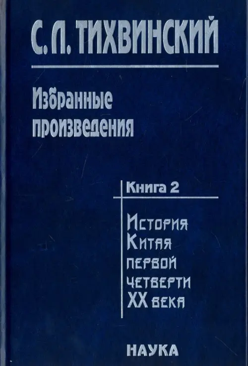 Избранные произведения. В 5-ти книгах. Книга 2. История Китая первой четверти XX века, Синий
Избранные произведения. В 5-ти книгах. Книга 2. История Китая первой четверти XX века, Синий