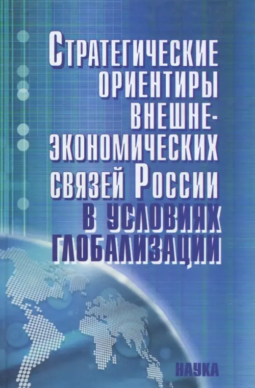 Стратегические ориентиры внешнеэкономических связей России в условиях глобализации, Синий
Стратегические ориентиры внешнеэкономических связей России в условиях глобализации, Синий