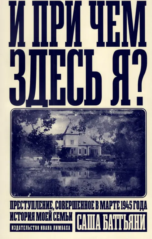 И при чем здесь я Преступление, совершенное в марте 1945 года. История моей семьи, Жёлтый
И при чем здесь я Преступление, совершенное в марте 1945 года. История моей семьи, Жёлтый