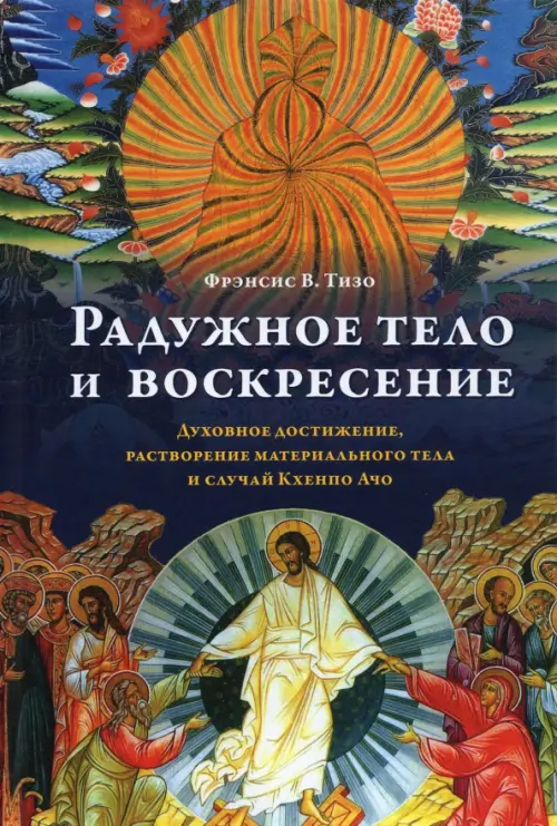 Радужное тело и воскресение. Духовное достижение, растворение материального тела и случай Кхенпо Ачо, Синий
Радужное тело и воскресение. Духовное достижение, растворение материального тела и случай Кхенпо Ачо, Синий