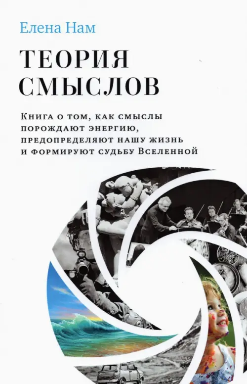 Теория смыслов. Книга о том, как смыслы порождают энергию, предопределяют нашу жизнь и формируют, Белый
Теория смыслов. Книга о том, как смыслы порождают энергию, предопределяют нашу жизнь и формируют, Белый