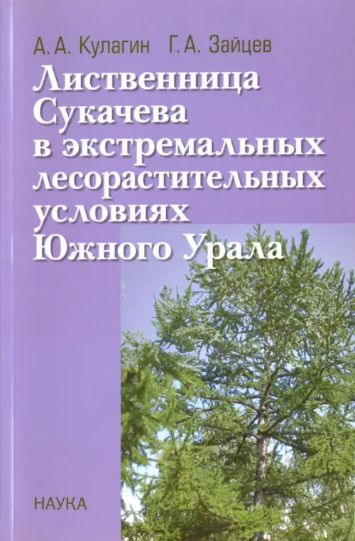 Лиственница Сукачева в экстремальных лесорастительных условиях Южного Урала, Фиолетовый
Лиственница Сукачева в экстремальных лесорастительных условиях Южного Урала, Фиолетовый
