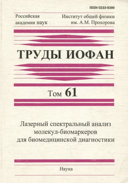 Труды ИОФАН. Том 61. Лазерный спектральный анализ молекул-биомаркеров для биомедицинской диагностики, Белый
Труды ИОФАН. Том 61. Лазерный спектральный анализ молекул-биомаркеров для биомедицинской диагностики, Белый