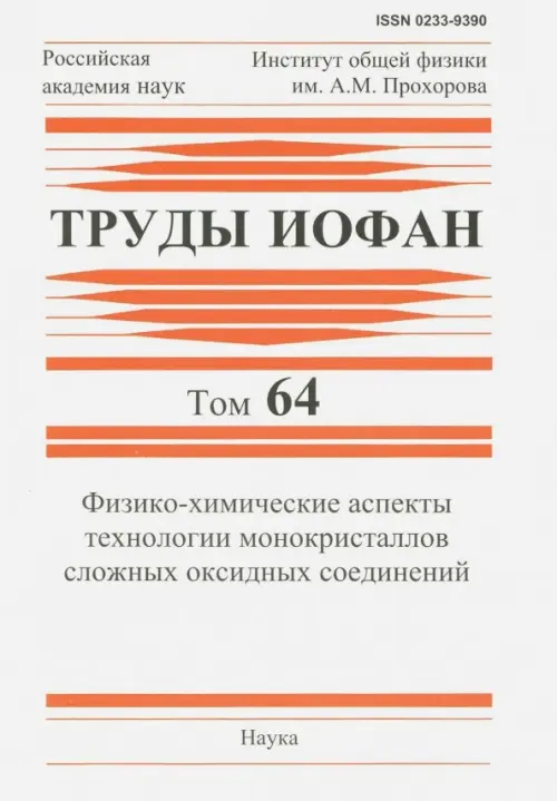 Труды ИОФАН. Том 64. Физико-химические аспекты технологии монокристаллов сложных оксидных соединений, Белый
Труды ИОФАН. Том 64. Физико-химические аспекты технологии монокристаллов сложных оксидных соединений, Белый