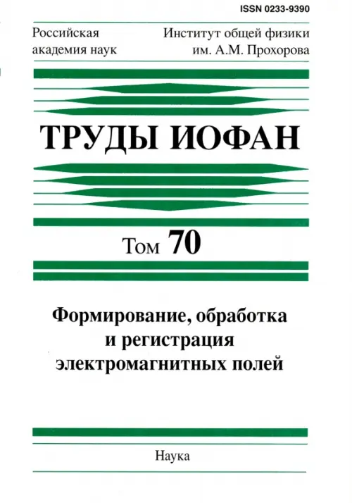 Труды ИОФАН. Том 70. Формирование, обработка и регистрация электромагнитных полей, Белый
Труды ИОФАН. Том 70. Формирование, обработка и регистрация электромагнитных полей, Белый