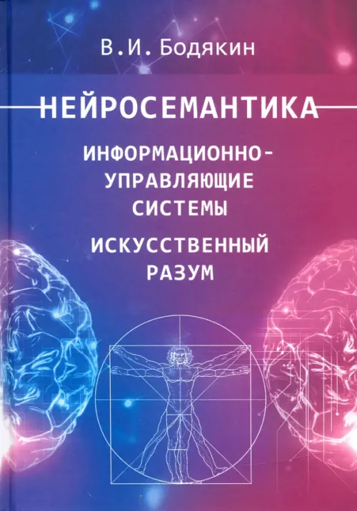 Нейросемантика. Информационно-управленческие системы. Искусственный разум. Научные труды, Синий
Нейросемантика. Информационно-управленческие системы. Искусственный разум. Научные труды, Синий