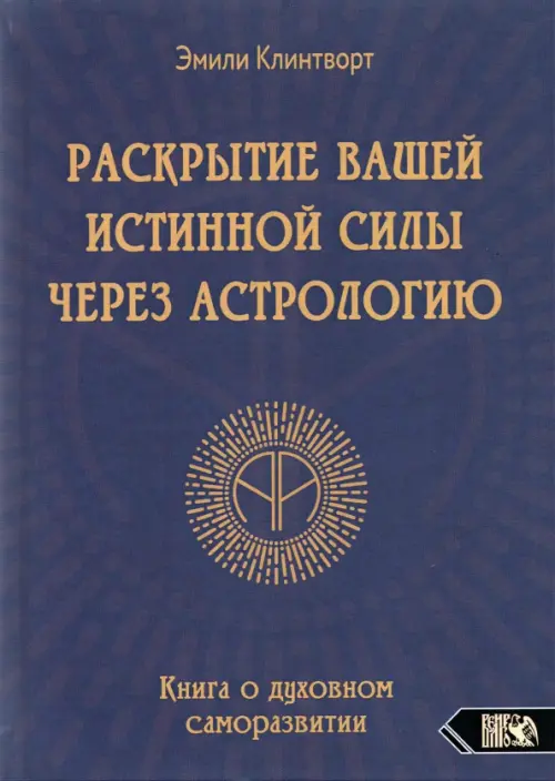 Раскрытие вашей истинной силы через астрологию. Книга о духовном саморазвитии, Фиолетовый
Раскрытие вашей истинной силы через астрологию. Книга о духовном саморазвитии, Фиолетовый