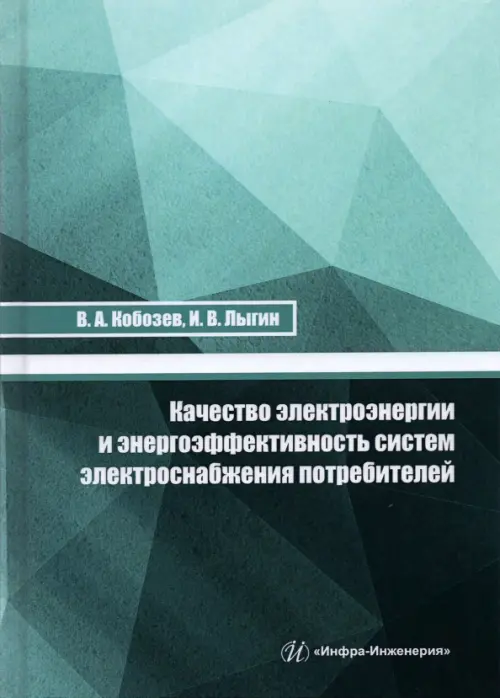 Качество электроэнергии и энергоэффективность систем электроснабжения потребителей. Учебное пособие, Зелёный
Качество электроэнергии и энергоэффективность систем электроснабжения потребителей. Учебное пособие, Зелёный
