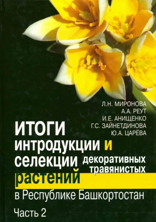 Итоги интродукции и селекции декоративных травянистых растений в Республике Башкортостан. В 2 ч.Ч.2, Зелёный
Итоги интродукции и селекции декоративных травянистых растений в Республике Башкортостан. В 2 ч.Ч.2, Зелёный