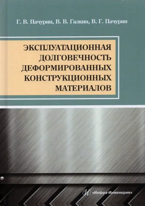 Эксплуатационная долговечность деформированных конструкционных материалов. Учебное пособие
Эксплуатационная долговечность деформированных конструкционных материалов. Учебное пособие