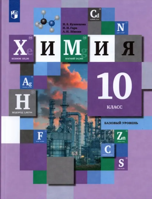 Химия. 10 класс. Учебник. Базовый уровень. ФГОС, Фиолетовый
Химия. 10 класс. Учебник. Базовый уровень. ФГОС, Фиолетовый