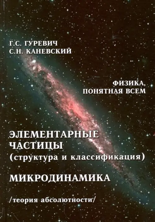 Элементарные частицы (структура и классификация). Микродинамика. Теория абсолютности, Чёрный
Элементарные частицы (структура и классификация). Микродинамика. Теория абсолютности, Чёрный