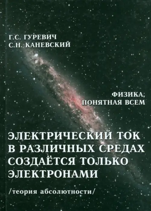 Электрический ток в различных средах создаётся только электронами. Теория абсолютности, Чёрный
Электрический ток в различных средах создаётся только электронами. Теория абсолютности, Чёрный