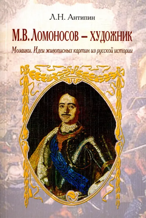 Ломоносов - художник. Мозаики. Идеи живописных картин из русской истории, Серый
Ломоносов - художник. Мозаики. Идеи живописных картин из русской истории, Серый