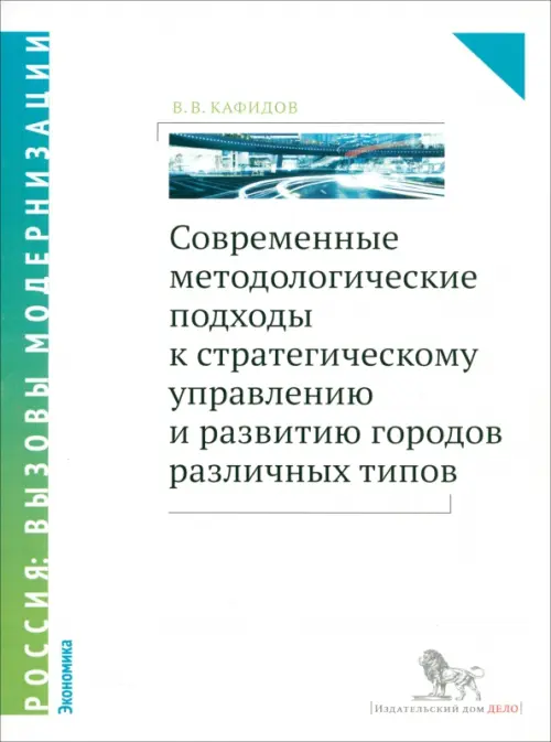 Современные методологические подходы к стратегическому управлению развитию городов различных типов, Белый
Современные методологические подходы к стратегическому управлению развитию городов различных типов, Белый