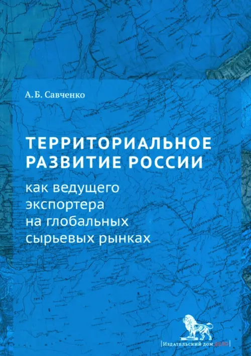 Территориальное развитие России как ведущего экспортера на глобальных сырьевых рынках, Синий
Территориальное развитие России как ведущего экспортера на глобальных сырьевых рынках, Синий