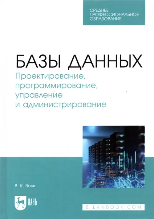 Базы данных. Проектирование, программирование, управление и администрирование. СПО, Голубой
Базы данных. Проектирование, программирование, управление и администрирование. СПО, Голубой