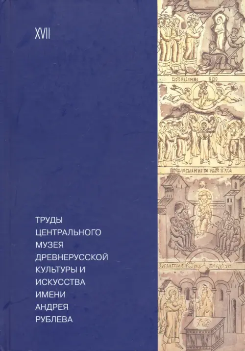 Труды Центрального музея древнерусской культуры и искусства имени Андрея Рублева Том 17, Синий
Труды Центрального музея древнерусской культуры и искусства имени Андрея Рублева Том 17, Синий