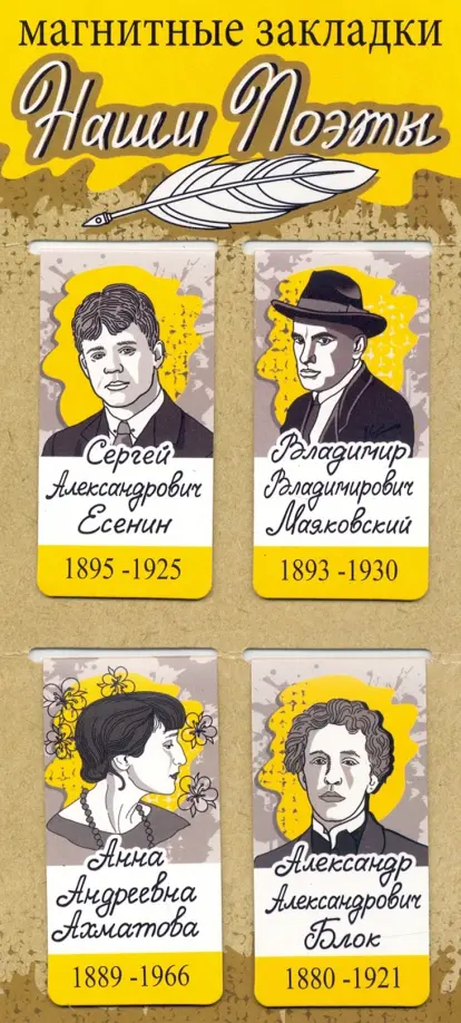 Закладки магнитные Наши поэты: Есенин, Маяковский, Ахматова, Блок, 35х70 мм, 4 штуки, Мультиколор
Закладки магнитные Наши поэты: Есенин, Маяковский, Ахматова, Блок, 35х70 мм, 4 штуки, Мультиколор