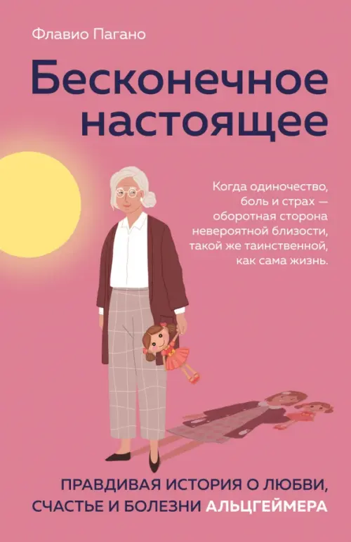 Бесконечное настоящее. Правдивая история о любви, счастье и болезни Альцгеймера, Красный
Бесконечное настоящее. Правдивая история о любви, счастье и болезни Альцгеймера, Красный