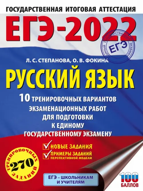 ЕГЭ 2022 Русский язык. 10 тренировочных вариантов проверочных работ для подготовки к ЕГЭ
ЕГЭ 2022 Русский язык. 10 тренировочных вариантов проверочных работ для подготовки к ЕГЭ