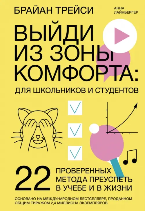 Выйди из зоны комфорта. Для школьников и студентов. 22 проверенных метода преуспеть в учебе и в жиз., Жёлтый
Выйди из зоны комфорта. Для школьников и студентов. 22 проверенных метода преуспеть в учебе и в жиз., Жёлтый